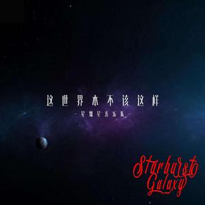 这世界本不该这样