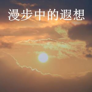 漫步中的遐想
