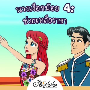 นางเงือกน้อย 4: ช่วยเหลือราชา