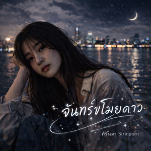 จันทร์ขโมยดาว