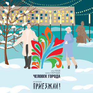 Человек города (из к/ф «Приезжай!»)