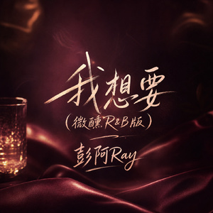 我想要(微醺R&B版)