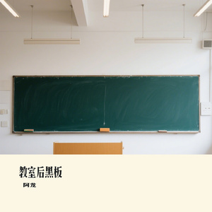 教室后黑板