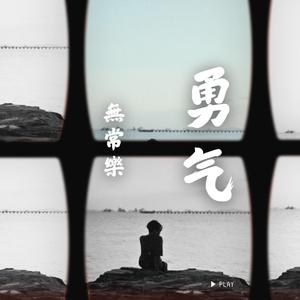 勇气