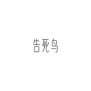 【AI 望】告死鸟