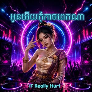 អូនអើយកុំកាចពេកណា បទកំពុងផ្ទុះខ្លាំង