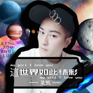 这世界如此精彩