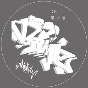 rap game（feat 宋小哲）