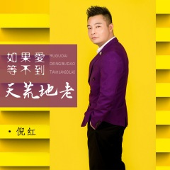 如果爱等不到天荒地老 (DJ默涵版)