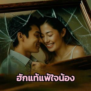 ฮักแท้แพ้ใจน้อง