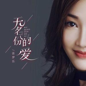 无名份的爱