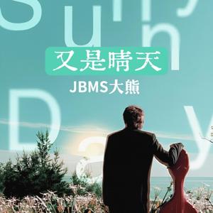 又是晴天 ［你会等待还是离开］