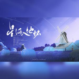 星河入他怀【倒霉死勒2021生贺曲】