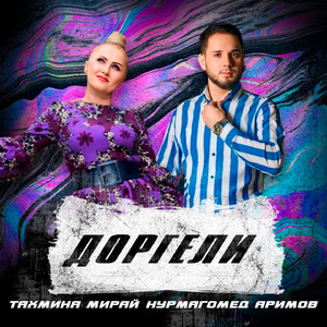 Доргели