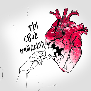 Ты своё найдёшь