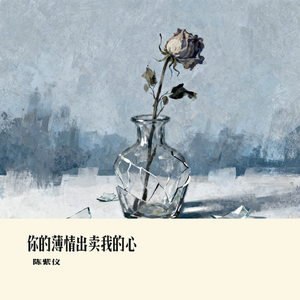 你的薄情出卖我的心