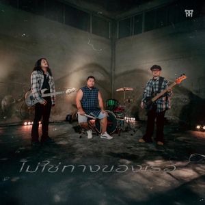 ไม่ใช่ทางของเธอ