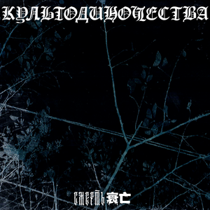 смерть - культодиночества, 松玲