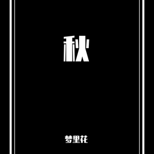 秋