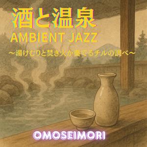 ひとり湯あがりリフレイン