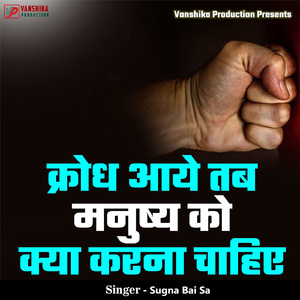 Krodh Aaye Tab Manushy Ko Kya Karna Chahiye