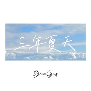 三年夏天