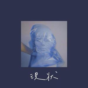 病态（Prod by MoonVibe Beatz）