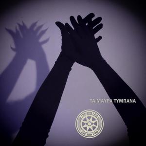 ΤΑ ΜΑΥΡΑ ΤΥΜΠΑΝΑ