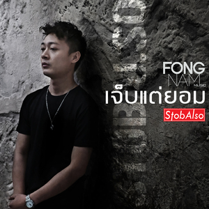 เจ็บแต่ยอม