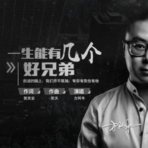 一生能有几个好兄弟 (DJ酱爆鱿鱼版本)