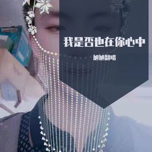 我是否也在你心中
