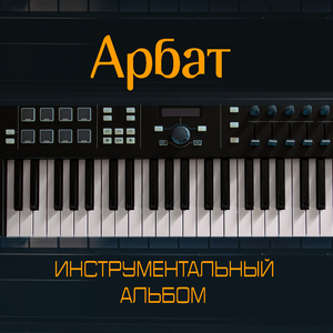 Голубоглазая (Instrumental)