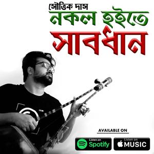 নকল হইতে সাবধান । Nokol Hoite Shabdhan