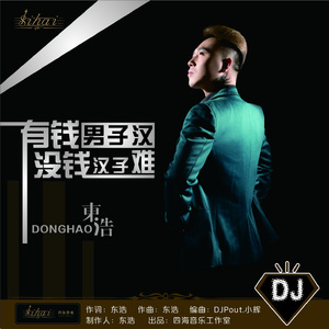 有钱男子汉没钱汉子难 (DJPout.小辉)