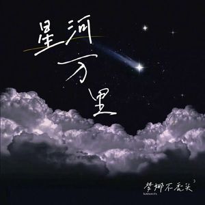 星河万里