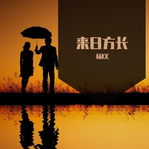 来日方长 伴奏