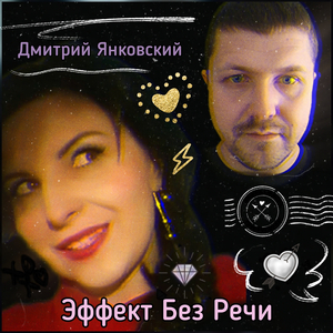 Эффект без речи