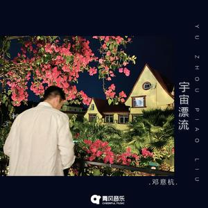 宇宙漂流