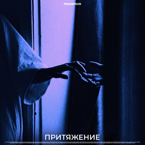 Притяжение