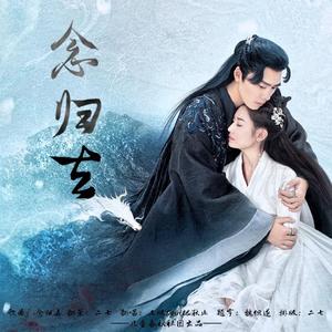 念归去(电视剧《镜·双城》主题曲）