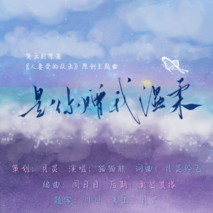 是你赠我温柔（广播剧《人妻受的反击》主题曲