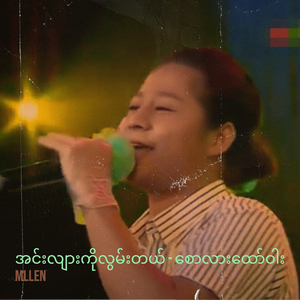 အင်းလျားကိုလွမ်းတယ် - စောလားထော်ဝါး