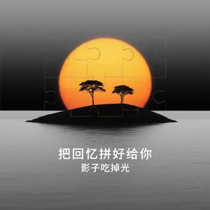 把回忆拼好给你