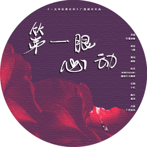 一见钟情喜欢你广播剧宣传曲《第一眼心动》