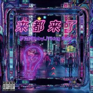 来都来了(prod by 金桔0RANG3)