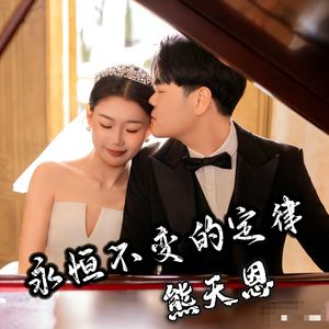 永恒不变的定律