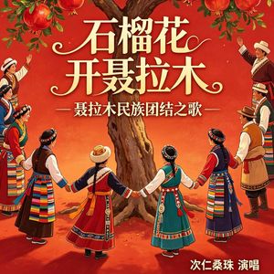 石榴花开聂拉木