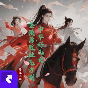 中华好儿女（DJ纯音乐）