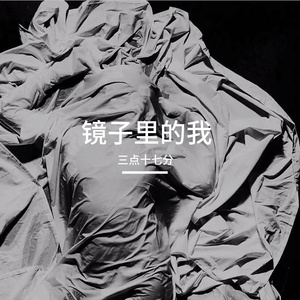 镜子里的我