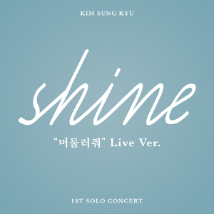 머물러줘 (SHINE Live ver)